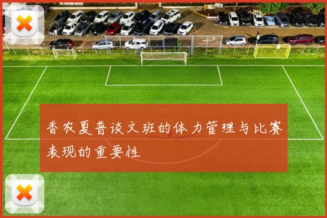香农夏普谈文班的体力管理与比赛表现的重要性