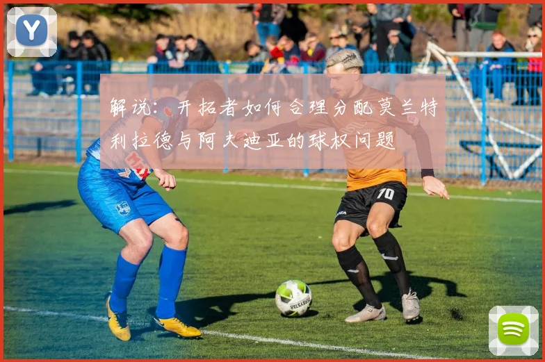 解说：开拓者如何合理分配莫兰特利拉德与阿夫迪亚的球权问题